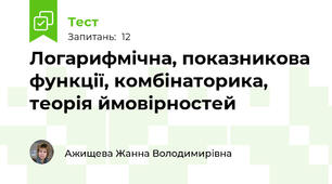 Логарифмічна, показникова функції, комбінаторика, теорія ймовірностей