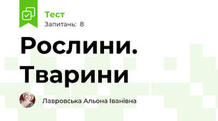 Рослини. Тварини