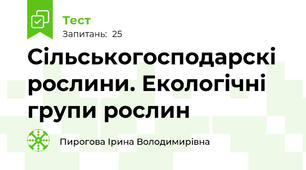 Сільськогосподарскі рослини. Екологічні групи рослин