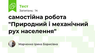  самостійна робота "Природний і механічний рух населення" 