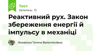 Реактивний рух. Закон збереження енергії й імпульсу в механіці
