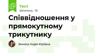 Співвідношення у прямокутному трикутнику