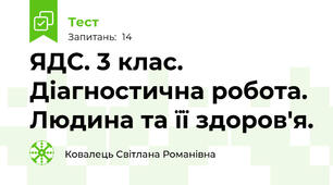 ЯДС. 3 клас. Діагностична робота. Людина та її здоров'я.