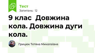  9 клас  Довжина кола. Довжина дуги кола.