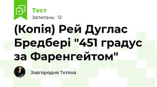(Копія) Рей Дуглас Бредбері "451 градус за Фаренгейтом"