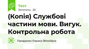 (Копія) Службові частини мови. Вигук. Контрольна робота