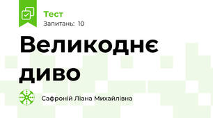 Великоднє диво