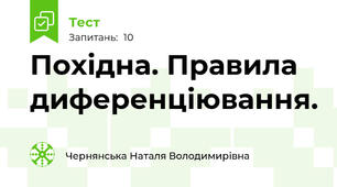 Похідна. Правила диференціювання.