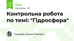 Контрольна робота по темі: "Гідросфера"