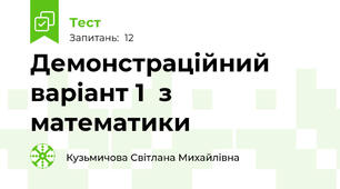Демонстраційний варіант 1  з математики