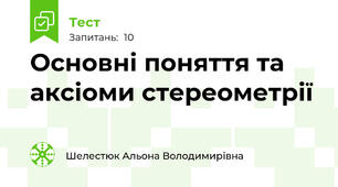 Основні поняття та аксіоми стереометрії