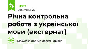 Річна контрольна робота з української мови (екстернат)