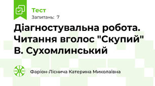  Діагностувальна робота. Читання вголос "Скупий" В. Сухомлинський