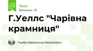 Г.Уеллс "Чарівна крамниця"