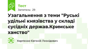  Узагальнення з теми "Руські удільні князівства у складі сусідніх держав.Кримське ханство"