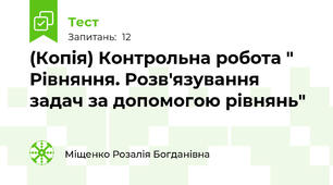 (Копія) Контрольна робота " Рівняння. Розв'язування задач за допомогою рівнянь"