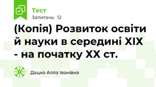 (Копія) Розвиток освіти й науки в середині ХІХ - на початку ХХ ст.