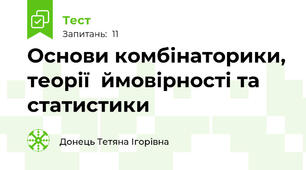 Основи комбінаторики, теорії  ймовірності та статистики