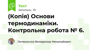 (Копія) Основи термодинаміки. Контрольна робота № 6.