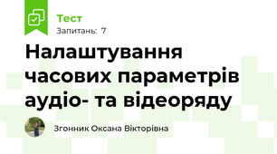 Налаштування часових параметрів аудіо- та відеоряду