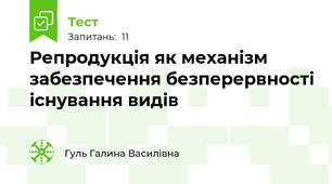  Репродукція як механізм забезпечення безперервності існування видів