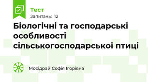 Біологічні та господарські особливості сільськогосподарської птиці