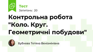Контрольна робота "Коло. Круг. Геометричні побудови"