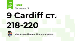 9 Cardiff cт. 218-220