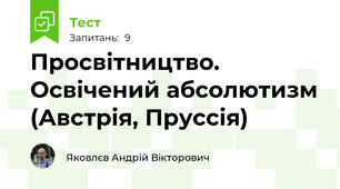 Просвітництво. Освічений абсолютизм (Австрія, Пруссія)