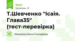 Т.Шевченко "Ісаія. Глава35" (тест-перевірка)