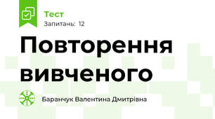 Повторення вивченого 