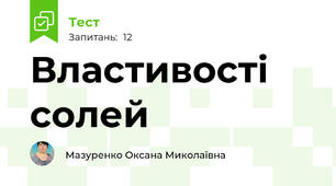 Властивості солей