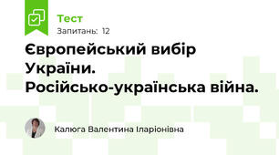 Європейський вибір України. Російсько-українська війна.