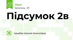 Підсумок 2в