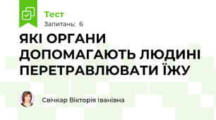 ЯКІ ОРГАНИ ДОПОМАГАЮТЬ ЛЮДИНІ ПЕРЕТРАВЛЮВАТИ ЇЖУ