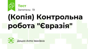 (Копія) Контрольна робота "Євразія"