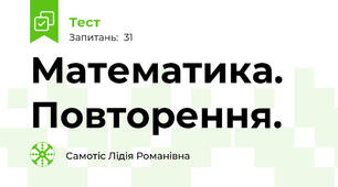 Математика. Повторення.