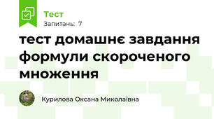 тест домашнє завдання формули скороченого множення