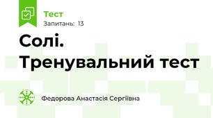 Солі. Тренувальний тест