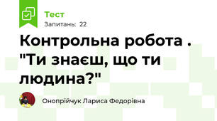  Контрольна робота . "Ти знаєш, що ти людина?"