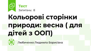 Кольорові сторінки природи: весна ( для дітей з ООП)