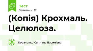 (Копія) Крохмаль. Целюлоза.