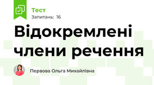 Відокремлені члени речення