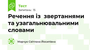   Речення із  звертаннями та узагальнювальними словами