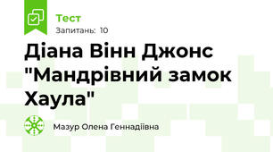 Діана Вінн Джонс "Мандрівний замок Хаула"