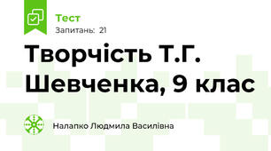  Творчість Т.Г. Шевченка, 9 клас 