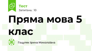 Пряма мова 5 клас