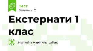 Екстернати 1 клас