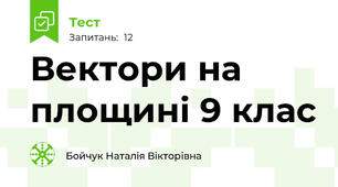   Вектори на площині 9 клас