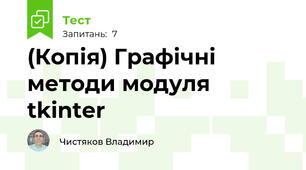 (Копія) Графічні методи модуля tkinter